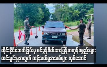 Embedded thumbnail for ထိုင်းနိုင်ငံဘက်ခြမ်းမှ စင်ခွန်ဂိတ်အား မြန်မာကုန်ပစ္စည်းများတင်သွင်းမှုကို စက်တင်ဘာ ၂၅ ရက်နေ့မှ စတင်ပြီး ကန့်သတ်မှုအသစ်များထပ်မံလုပ်ဆောင်လာ 