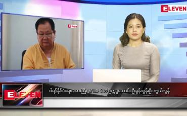 Embedded thumbnail for ဧပြီလ ၃၀ ရက်နေ့ ညပိုင်းသတင်းအစီအစဉ် ( ည ၈ နာရီတိုက်ရိုက်ထုတ်လွှင့်မှု )