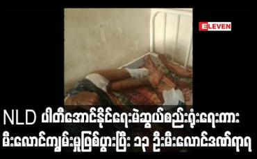 Embedded thumbnail for ကန့်ဘလူမြို့နယ်တွင် NLD ပါတီအောင်နိုင်ရေးမဲဆွယ်စည်းရုံးရေးကားမီးလောင်ကျွမ်းမှုဖြစ်ပွားပြီး ၁၃ ဦးမီးလောင်ဒဏ်ရာများရရှိ
