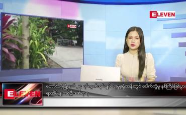Embedded thumbnail for အောက်တိုဘာ ၆ ရက် ညပိုင်း သတင်း အစီအစဉ် 
