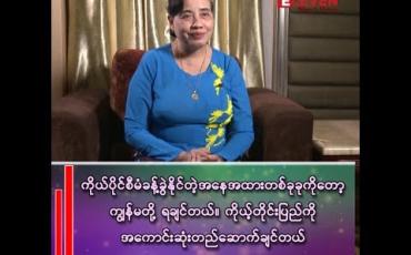 Embedded thumbnail for တိုက်ပွဲတွေပြီးလို့ ရခိုင်ပြည်ကို အေးအေးချမ်းချမ်းတည်ဆောက်နိုင်တဲ့အချိန်မှာ ကျမတို့ ရခိုင်တွေ မဆင်းရဲနိုင်ဘူး။