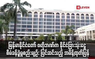 Embedded thumbnail for မြန်မာနိုင်ငံတော် ဗဟိုဘဏ်က နိုင်ငံခြားသုံးငွေ စီမံခန့်ခွဲမှု စည်းမျဉ်း ပြင်ဆင်သည့် အမိန့်ထုတ်ပြန်