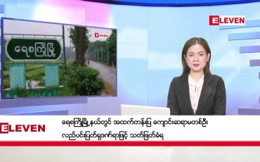 Embedded thumbnail for ■ နိုဝင်ဘာ ၂၉ ရက် ညနေခင်း သတင်းအစီအစဉ်