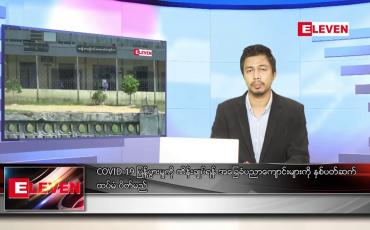 Embedded thumbnail for ဇူလိုင် ၂၃ ရက် နံနက်ခင်းသတင်းအစီအစဉ် 