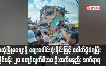 Embedded thumbnail for သထုံမြို့မဈေးရှိ ဈေးခေါင်းရုံးမိုင်း ဖောက်ခွဲခံရပြီး ဆိုင်ခန်း ၂၀ ကျော်ပျက်စီး ၁၀ ဦးထက်မနည်း ဒဏ်ရာရ