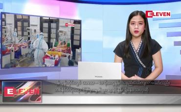 Embedded thumbnail for ဒီဇင်ဘာလ ၂၀ ရက်နေ့ နေ့လယ်ပိုင်း သတင်းအစီအစဉ်