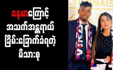 Embedded thumbnail for နေမာကို ဒဏ်ရာရရှိအောင်ဖျက်ထုတ်ခဲ့သည့် မန်ဒက်စ်နှင့်သူ၏ မိသားစု အသက်အန္တရာယ်ခြိမ်းခြောက်ခံရ