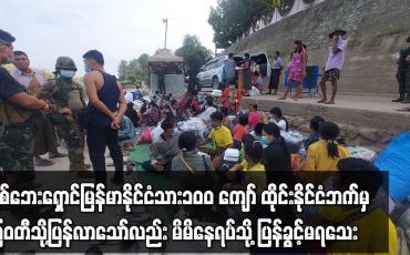Embedded thumbnail for စစ်ဘေးရှောင်မြန်မာနိုင်ငံသား၁၀၀ ကျော် ထိုင်းနိုင်ငံဘက်မှ  နေရပ်သို့ပြန်ခွင့်မရသေး