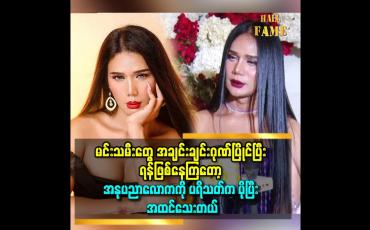Embedded thumbnail for တောမင်းသမီး နဲ့ မြို့ မင်းသမီး ရူတင် တစ်ခုမှာ လူအများရှေ့ရန်ဖြစ်တာ ကြုံဖူးတယ် ဆိုတဲ့ မိုး