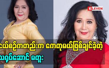 Embedded thumbnail for ငယ်စဉ်ကတည်းက ကေတုမယ်ဖြစ်ချင်ခဲ့တဲ့ သရုပ်ဆောင် မတူး Miss Goldenland Myanmar ပြိုင်ပွဲအတွေ့အကြုံတွေအကြောင်း