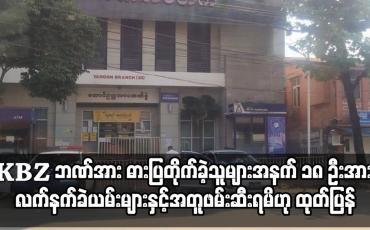 Embedded thumbnail for ဓားပြတိုက်ခဲ့သူများအနက် ၁၈ ဦးအား လက်နက်ခဲယမ်းများနှင့်အတူဖမ်းဆီးရမိဟု ထုတ်ပြန်