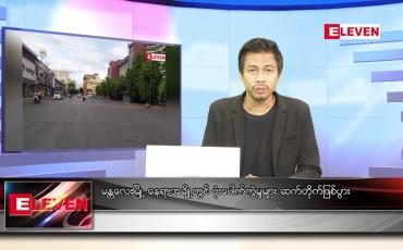 Embedded thumbnail for နိုဝင်ဘာ ၂၆ ရက် နံနက်ခင်းသတင်းအစီအစဉ်