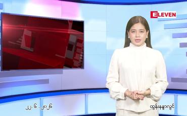Embedded thumbnail for  ဇွန်လ ၂၃ ရက်နေ့ နံနက်ပိုင်းသတင်းအစီအစဉ်