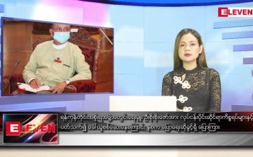 Embedded thumbnail for မေ ၁၈ ရက် ညပိုင်းသတင်းအစီအစဉ် 