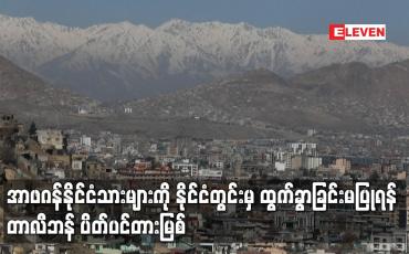 Embedded thumbnail for အာဖဂန်နိုင်ငံသားများကို နိုင်ငံတွင်းမှ ထွက်ခွာခြင်းမပြုရန် တာလီဘန် ပိတ်ပင်တားမြစ်