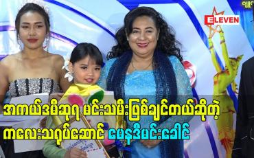 Embedded thumbnail for အကယ်ဒမီဆုရ မင်းသမီး ဖြစ်ချင်တယ်ဆိုတဲ့ ကလေးသရုပ်ဆောင် မေနဒီမင်းခေါင်
