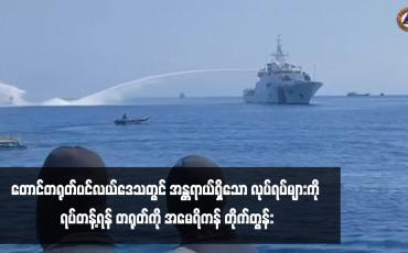 Embedded thumbnail for တောင်တရုတ်ပင်လယ်ဒေသတွင် အန္တရာယ်ရှိသော လုပ်ရပ်များကို ရပ်တန့်ရန် တရုတ်ကို အမေရိကန် တိုက်တွန်း