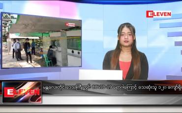 Embedded thumbnail for ဒီဇင်ဘာ ၁၅ ရက်နေ့ ညပိုင်းသတင်းအစီအစဉ် 