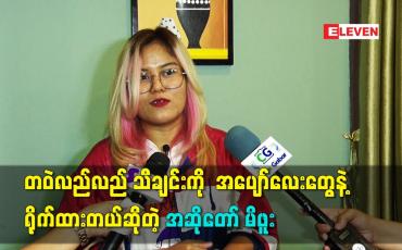 Embedded thumbnail for တဝဲလည်လည်သီချင်းကို အပျော်လေးတွေနဲ့ ရိုက်ထားတယ် ဆိုတဲ့ အဆိုတော် မိဖူး