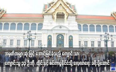 Embedded thumbnail for ၂၀၂၂ ခုနှစ် တက္ကသိုလ်ဝင်စာမေးပွဲတွင် အမှတ်အများဆုံးဖြင့် အောင်မြင်ခဲ့သည့် ကျောင်းသား ကျောင်းသူ ၃၃ ဦးကို ထိုင်းနှင့် စင်ကာပူနိုင်ငံသို့ လေ့လာရေး ခရီးပို့ဆောင်