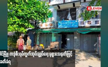 Embedded thumbnail for ပေါင်မြို့၊ ကဒုံစီးရပ်ကွက်အုပ်ချုပ်ရေးမှူးသေနတ်ဖြင့် ပစ်ခတ်ခံရ