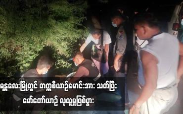Embedded thumbnail for မန္တလေးမြို့တွင် တက္ကစီယာဉ်မောင်းအား သတ်ပြီး မော်တော်ယာဉ် လုယူမှုဖြစ်ပွား 