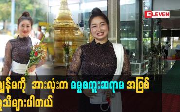 Embedded thumbnail for ကျွန်မ ကို  အားလုံး က ဓမ္မစကူး ဆရာမ အဖြစ်လူသိများပါတယ်