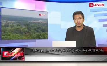 Embedded thumbnail for ဇွန် ၂၇ ရက် နံနက်ခင်းသတင်းအစီအစဉ်(တိုက်ရိုက်ထုတ်လွှင့်မှု)