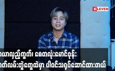Embedded thumbnail for မာယာလှည့်ကွက်.စေတလုံးမောင်ဖုန်း ဇာတ်လမ်းတွဲတွေထဲမှာပါဝင်သရုပ်ဆောင်ထားတယ်