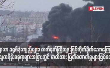Embedded thumbnail for ရုရှားက ခရုစ်ဒုံးကျည်များ၊ လက်နက်ကြီးများဖြင့်တိုက်ခိုက်သောကြောင့် ယူကရိန်းနေရာများအပြားတွင် ဓာတ်အား ပြတ်တောက်မှုများဖြစ်ပေါ် (ရုပ်သံ)