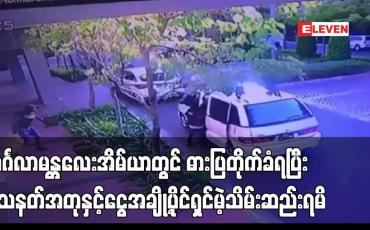 Embedded thumbnail for မန္တလေး၊ မင်္ဂလာမန္တလေးအိမ်ယာတွင် ငွေကျပ်သိန်း ၃၀၀၀ ဓားပြတိုက်ခံရ