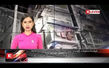 Embedded thumbnail for နိုဝင်ဘာ ၁၅ နေ့လယ်ခင်းသတင်းအစီအစဉ်