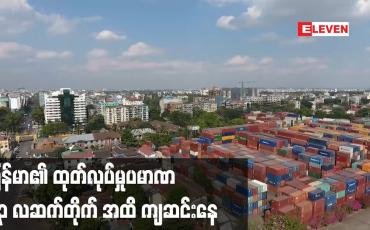 Embedded thumbnail for မြန်မာ၏  ထုတ်လုပ်မှုပမာဏ ၁၃ လဆက်တိုက် အထိ ကျဆင်းနေ