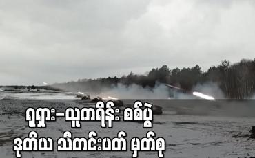 Embedded thumbnail for ရုရှား-ယူကရိန်း စစ်ပွဲ ဒုတိယ သီတင်းပတ် မှတ်စု