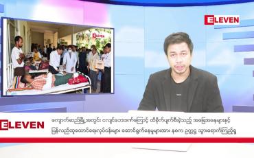 Embedded thumbnail for  ဧပြီ ၁၆ ရက် ( သင်္ကြန်အတက်နေ့) ညပိုင်းသတင်းအစီအစဉ်