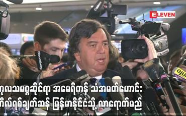 Embedded thumbnail for ကုလသမဂ္ဂဆိုင်ရာ အမေရိကန် သံအမတ်ဟောင်း ဘီလ်ရစ်ချက်ဆန် မြန်မာ နိုင်ငံသို့ လာရောက်မည်
