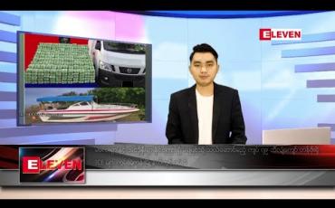 Embedded thumbnail for သြဂုတ် ၁၄ ရက် နေ့လယ်ခင်း သတင်း အစီအစဉ်