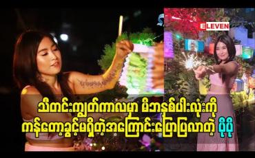 Embedded thumbnail for သီတင်းကျွတ်ကာလမှာ မိဘနှစ်ပါးလုံးကို ကန်တော့ခွင့်မရှိတဲ့အပြင် အဘွားပါမရှိတော့တဲ့အတွက် တစ်ယောက်ထဲ အထီးကျန်ပြီးဖြတ်သန်းခဲ့ရတဲ့ အချိန်တွေအကြောင်းပြောပြလာတဲ့ တေးသံရှင် ပိုပို
