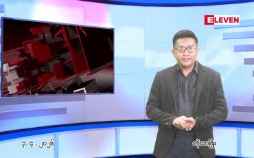 Embedded thumbnail for  ဧပြီ ၃ ရက် ညနေခင်း သတင်း အစီအစဉ် 