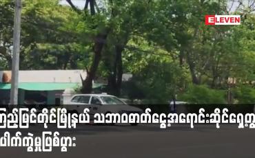 Embedded thumbnail for ကြည့်မြင်တိုင်မြို့နယ် ဟံသာဝတီကားမှတ်တိုင်အနီး သဘာဝဓာတ်ငွေ့အရောင်းဆိုင်ရှေ့တွင် ပေါက်ကွဲမှုဖြစ်ပွား