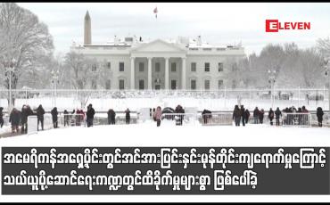 Embedded thumbnail for အမေရိကန် အရှေ့ပိုင်းတွင် နှင်းမုန်တိုင်းကြောင့် သယ်ယူပို့ဆောင်ရေး ကဏ္ဍတွင် ထိခိုက်မှုများစွာ ဖြစ်