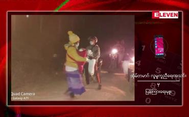 Embedded thumbnail for ကျောက်မဲမြို့နယ် လွယ်အံကျေးရွာအုပ်စုအတွင်း (RCSS/SSA) နှင့် (PSLF/TNLA) တို့အကြား တပ်အင်အား ဖြည့်တင်းနေမှုကြောင့် ဒေသခံများ ထွက်ပြေးနေရ 