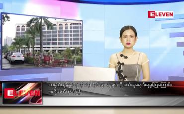 Embedded thumbnail for အောက်တိုဘာ ၁၃ ရက် ညနေခင်း သတင်းအစီအစဉ်