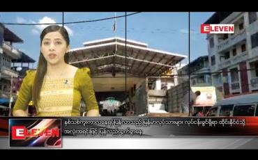 Embedded thumbnail for ဇန်နဝါရီလ ၅ ရက်နေ့ ညပိုင်းသတင်းအစီအစဉ်