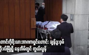 Embedded thumbnail for တောင်ကိုရီးယားအာဏာရှင်ဟောင်း ချန်ဒူးဝှမ် ဆိုးလ်မြို့ရှိနေအိမ်တွင် ကွယ်လွန်