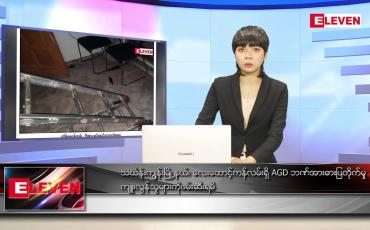 Embedded thumbnail for မတ် ၆ ရက် ညပိုင်းသတင်းအစီအစဉ်
