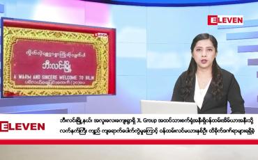 Embedded thumbnail for ဇန်နဝါရီ ၈ ရက်နေ့ ညပိုင်းသတင်းအစီအစဉ် ( ည ၈ နာရီတိုက်ရိုက်ထုတ်လွှင့်မှု )