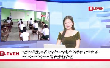 Embedded thumbnail for အောက်တိုဘာ ၃ ရက်နေ့ နံနက်ပိုင်းသတင်းအစီအစဉ်