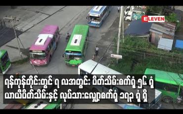 Embedded thumbnail for ရန်ကုန်တိုင်းတွင် ၇ လအတွင်းပိတ်သိမ်းစက်ရုံ ၅၆ရုံ၊ ယာယီပိတ်သိမ်းနှင့် လုပ်သားလျှော့စက်ရုံ ၁၇၃ ရုံရှိ