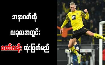 Embedded thumbnail for အနာဂတ်ကို ယခုလအတွင်း ဟော်လန်း ဆုံးဖြတ်မည်